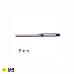 상신 핸드 리머 규격 8mm : H스토어