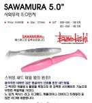 배스랜드 사와무라 5.0인치 : 강창피싱