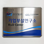 기업부설연구소 연구개발전담부서 부설연구소 현판 간판 : ganpanshop