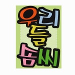 컬러 글씨 펠트 학교 어린이집 꾸미기 우리들솜씨 : 썬디컴퍼니