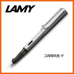 라미 알스타 그라파이트F 만년필 : HNB Care