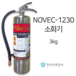 NOVEC-1230소화기 약제중량: 3kg  A1,B1,C급적용 FK-5-1-12약제 노벡소화기 [한국소방공사] : 한국소방공사몰