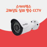 CCTV카메라 스카이렉스 SKYN-202BI 실외 방수 고화질 감시카메라 : 현대시큐리티 도매 cctv