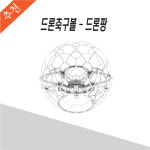 [드론코리아]  드론축구볼 - 드론팡 : 드론 코리아