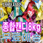 무료배송 종합사탕 8kg/9kg 사탕/박하/병원/업소용/식당용/대리운전 : 영진이엔시