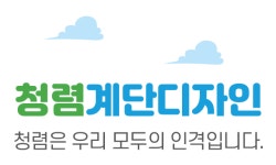 대관령 청렴 건강 계단띠 포멕스 칼로리계단 시트지 스티커 (청렴계단-001) : 디지털이미징그룹코리아
