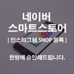 스마트스토어 인스타그램 샵등록 : 악셋