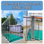 이동식 접이식 드론축구장 / 유소년 ( 프레임+그물망) : 메타드론항공