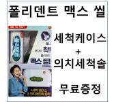 폴리덴트 맥스 씰 의치부착재 70g + 세척케이스, 의치세척솔 증정 : 코어메디팜
