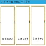 진성 현관롤 방충망 무지개방충망 칼라 오크 일반형 고급형 우레탄 무료재단 : 창호부속마켓