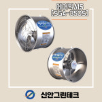 에어믹서5(SGA-350S)_농업용 유동팬 공기순환팬 환풍기 비닐하우스 : 신안그린테크