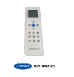 [정품]캐리어 리모컨 하이메이드 HCA-C06JW 07TW D06JW 06IW E10IW : 캐리어에어컨부품전문점