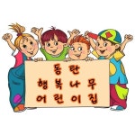 동탄행복나무 어린이집 : 다둥이네벽쿠션