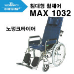맥스 침대형 휠체어 MAX1032 (노펑크타이어장착) : 메디프라자
