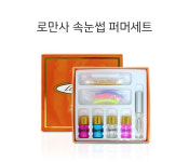 [당일배송]로만사 속눈썹펌세트/로만사속눈썹펌/속눈썹파마/펌롯드/속눈썹연장/셀프속눈썹펌세트/당일배송/시술동영상CD포함 : AK뷰티