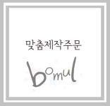 맞춤제작주문(정ㅇㅇ님 상품) : 보물하우스 토퍼앤벌룬
