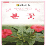 야생화 꽃씨 분꽃 5g : 수누피팜