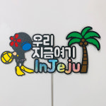 [호호파티] 국내여행토퍼 - 제주해녀토퍼(우리지금여기인제주) : 주식회사 투엔티파이브