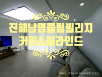 [진해 남명플럼빌리지 커튼/블라인드 설치해 드렸어요] 창원/마산/진해/장유/경남전지역 커튼&블라인드 전문 솔리드창 : 솔리드창