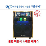 우림미디어 클럽 이동식 노래방 케이스 : 우림미디어
