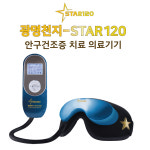 광명천지 스타120(광명천지 star-120) 안구건조증치료기 눈치료의료기 : 광명천지
