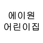 에이원어린이집 : 그린키즈몰