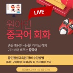 원어민 중국어 기초 회화 LIVE (3개월) : 줌인평생교육원