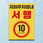 아파트 건물 오피스텔 빌딩 지하주차장 절대 단지내 서행 속도제한 10km 안내판 표지판 : 아크리트