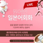 원어민 일본어회화-LIVE(3개월) : 줌인평생교육원