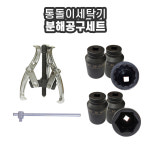 통돌이세탁기 분해공구세트 (12각 핸드소켓 6각 임팩소켓) LG 대우 삼성 세탁조 : 워니아빠