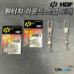 해동조구사 원터치 라운드 스냅도래 HA-1671 : 거제신신낚시