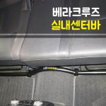 룩손(Luxon) 베라크루즈 실내센터바 : 큰박스닷컴