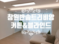 [창원 반송 트리비앙 커튼/블라인드 설치해 드렸어요] 창원/마산/진해/장유/경남전지역 커튼&블라인드 전문 솔리드창 : 솔리드창