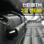 룩손(Luxon) 싼타페TM 2열 센터바 : 큰박스닷컴