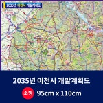 지도닷컴 2035년 이천시 개발계획도 소size 코팅형 95cmx110cm 이천시저도 : 지도닷컴