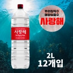 소화가 잘되는 먹는 해양심층수 사랑해 2L 12개입 베이비워터 경도300 : 아모르주주