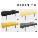 레자 매트커버 피부관리실 마사지 병원 한의원 진료실 주사실 침대커버 베드커버 : 웰빙마트홈