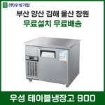 우성 업소용 테이블냉장고 900 영업용냉장고 WS-090RT 부산 양산 울산 창원 김해 무료설치 무료배송 : 주방의달인