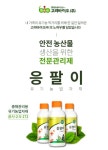 응팔이 유기농업자재 응애 방제 고려바이오 500mlx3병  무료배송 : 미래로팜