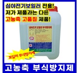 고농축 심야전기보일러 부식방지제 청관제 8L : 하나에너텍