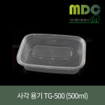 [엠디컴퍼니] 사각용기 TG-500 500ml 1박스(250개) 사각용기 반찬용기 과일용기 포장용기 배달용기 도시락용기 : md컴퍼니