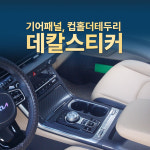 카니발 신형 KA4 기어패널 데칼 스티커 필수품 컵홀더 : 파츠온