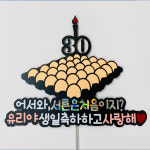 [호호파티] 30살 서른살 생일 달걀 토퍼 계란 한판 삼십살 토퍼 서른은 처음이지 : 주식회사 투엔티파이브