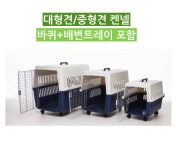 행복켄넬 450 550 강아지 케이지 매직도어 중형견 대형견 이동장 바퀴 배변트레이 포함 : 홀세일 컨테이너