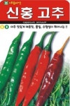 채소 종자 씨앗 신홍고추 씨앗(500립) (A0199) : 구삼팔육마켓