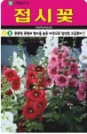 발아율 높은 접시꽃 씨앗(1000립)(A0644) : 구삼팔육마켓