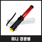 미니 경광봉 : 레스큐탑