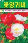 경관식물 꽃양귀비 씨앗(60000립)(A0749) : 구삼팔육마켓