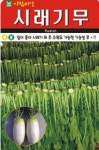 채소 종자 씨앗 시래기무씨앗(20g) (A0248) : 구삼팔육마켓