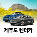 제주도렌트카 제주렌트가격비교 찜카 할인권 : 아엔